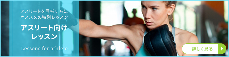 アスリート向けレッスン