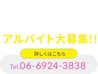 アルバイト大募集!!