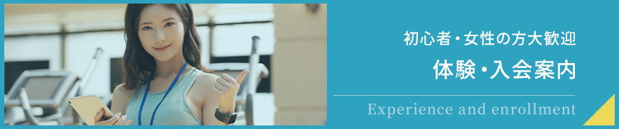 初心者・女性の方大歓迎　体験・入会案内