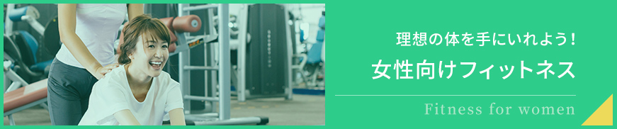 理想の体を手に入れよう！女性向けフィットネス